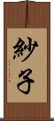 紗子 Scroll
