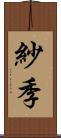 紗季 Scroll