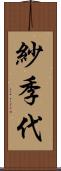 紗季代 Scroll