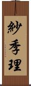 紗季理 Scroll