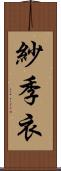 紗季衣 Scroll