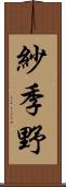 紗季野 Scroll