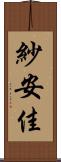 紗安佳 Scroll
