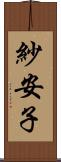 紗安子 Scroll