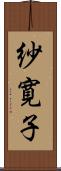 紗寛子 Scroll