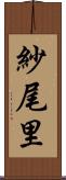 紗尾里 Scroll