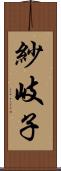 紗岐子 Scroll