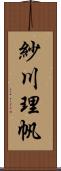 紗川理帆 Scroll