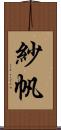 紗帆 Scroll