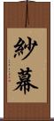 紗幕 Scroll