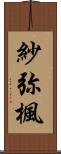 紗弥楓 Scroll