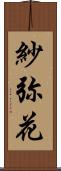 紗弥花 Scroll