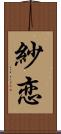 紗恋 Scroll