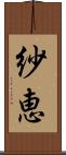 紗恵 Scroll