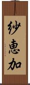 紗恵加 Scroll