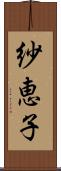 紗恵子 Scroll