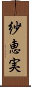 紗恵実 Scroll