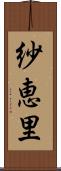 紗恵里 Scroll