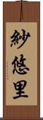 紗悠里 Scroll