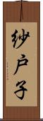 紗戸子 Scroll