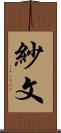 紗文 Scroll