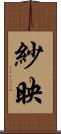 紗映 Scroll