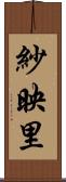 紗映里 Scroll
