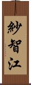 紗智江 Scroll