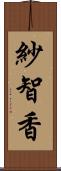 紗智香 Scroll