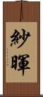 紗暉 Scroll