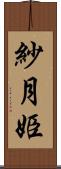 紗月姫 Scroll