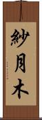 紗月木 Scroll