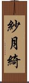 紗月綺 Scroll