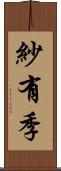 紗有季 Scroll