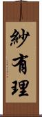 紗有理 Scroll