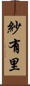 紗有里 Scroll