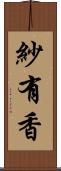 紗有香 Scroll