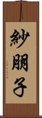 紗朋子 Scroll
