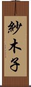 紗木子 Scroll