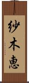 紗木恵 Scroll