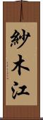 紗木江 Scroll