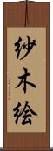 紗木絵 Scroll