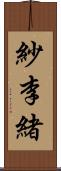 紗李緒 Scroll