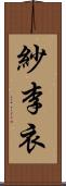 紗李衣 Scroll