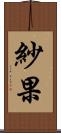 紗果 Scroll