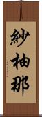 紗柚那 Scroll