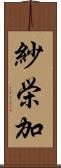 紗栄加 Scroll