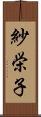 紗栄子 Scroll