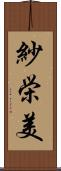 紗栄美 Scroll
