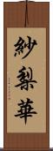 紗梨華 Scroll